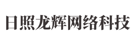 日照网站建设,日照小程序制作,日照网站制作,日照网络公司-日照龙辉网络科技有限公司